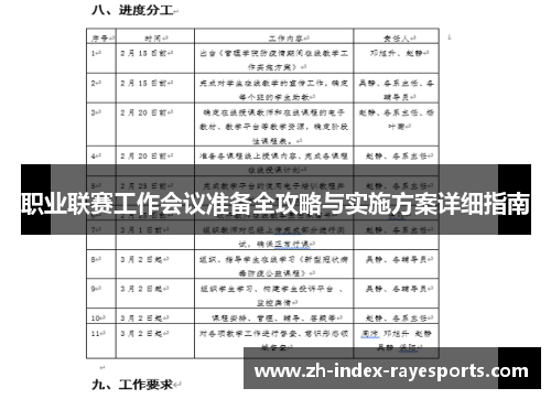 职业联赛工作会议准备全攻略与实施方案详细指南 职业联赛工作会议准备全攻略与实施方案详细指南