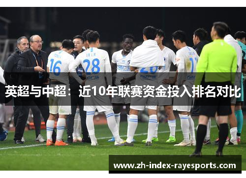 英超与中超:近10年联赛资金投入排名对比 英超与中超:近10年联赛资金投入排名对比