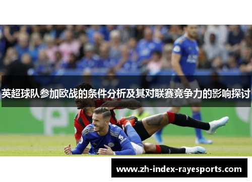 英超球队参加欧战的条件分析及其对联赛竞争力的影响探讨