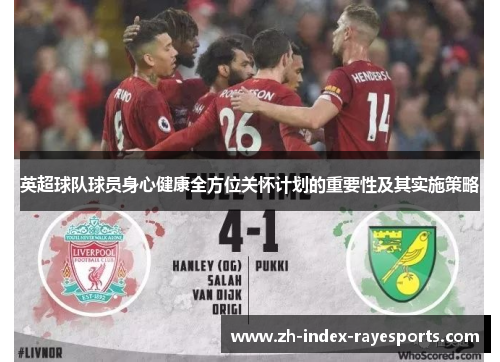 英超球队球员身心健康全方位关怀计划的重要性及其实施策略 英超球队球员身心健康全方位关怀计划的重要性及其实施策略