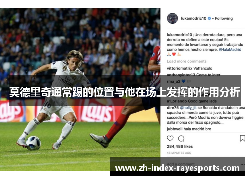 莫德里奇通常踢的位置与他在场上发挥的作用分析