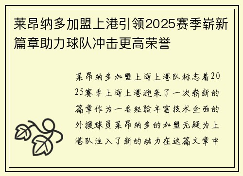 莱昂纳多加盟上港引领2025赛季崭新篇章助力球队冲击更高荣誉