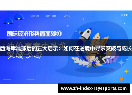 西海岸赢球后的五大启示：如何在逆境中寻求突破与成长