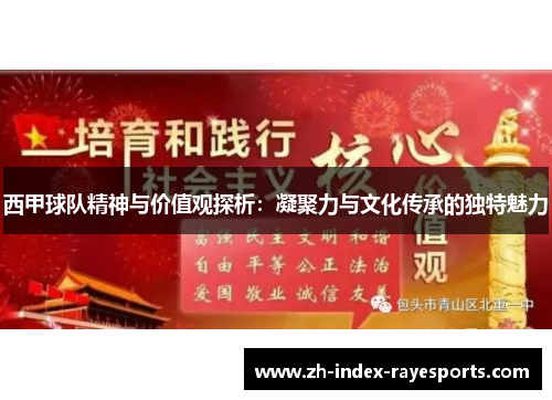 西甲球队精神与价值观探析：凝聚力与文化传承的独特魅力