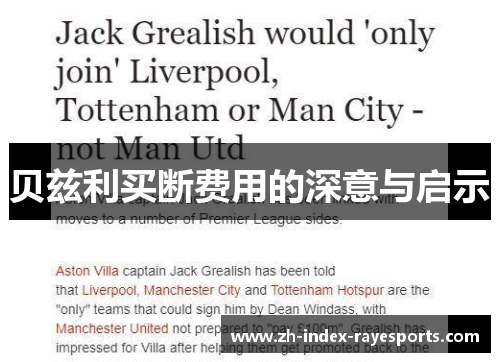 贝兹利买断费用的深意与启示