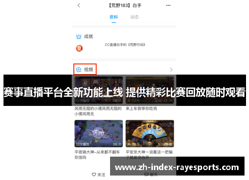 赛事直播平台全新功能上线 提供精彩比赛回放随时观看 赛事直播平台全新功能上线 提供精彩比赛回放随时观看