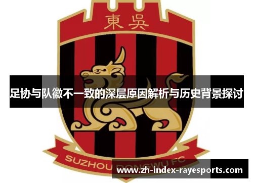 足协与队徽不一致的深层原因解析与历史背景探讨