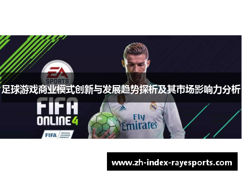 足球游戏商业模式创新与发展趋势探析及其市场影响力分析