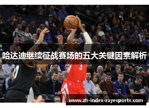 哈达迪继续征战赛场的五大关键因素解析