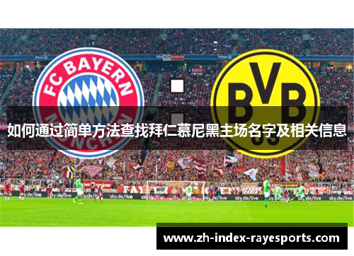 如何通过简单方法查找拜仁慕尼黑主场名字及相关信息