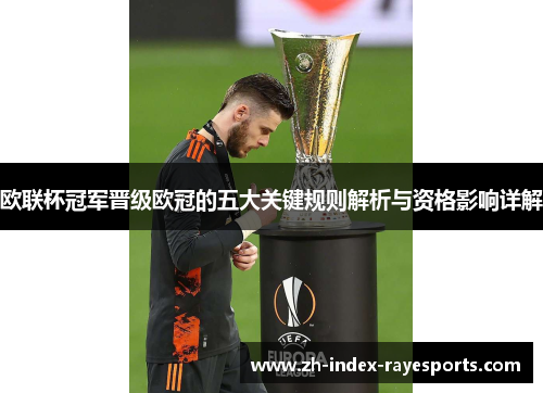 欧联杯冠军晋级欧冠的五大关键规则解析与资格影响详解
