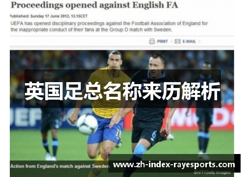 英国足总名称来历解析