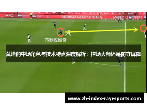 莫塔的中场角色与技术特点深度解析：控场大师还是防守屏障