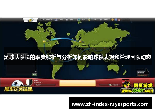足球队队长的职责解析与分析如何影响球队表现和管理团队动态