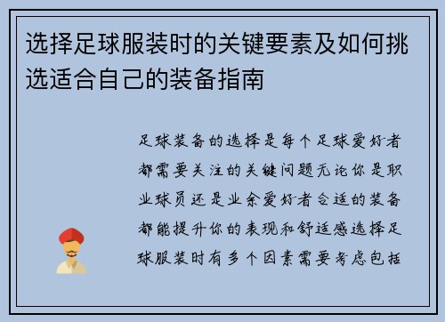 选择足球服装时的关键要素及如何挑选适合自己的装备指南 选择足球服装时的关键要素及如何挑选适合自己的装备指南