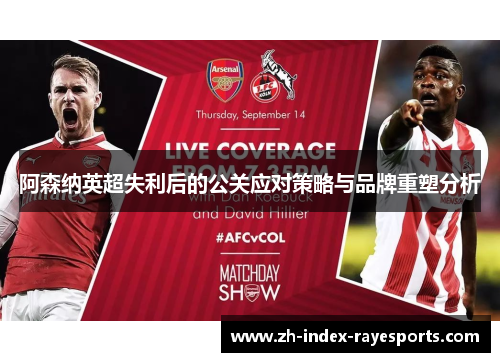 阿森纳英超失利后的公关应对策略与品牌重塑分析