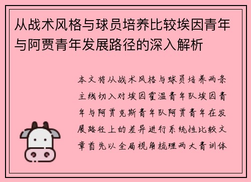 从战术风格与球员培养比较埃因青年与阿贾青年发展路径的深入解析