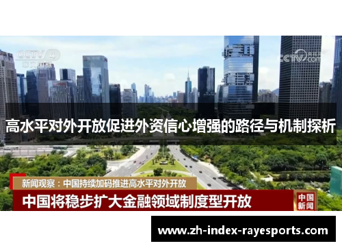 高水平对外开放促进外资信心增强的路径与机制探析