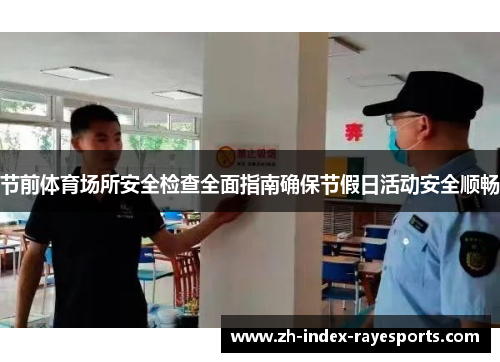 节前体育场所安全检查全面指南确保节假日活动安全顺畅 节前体育场所安全检查全面指南确保节假日活动安全顺畅