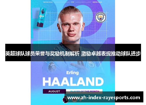 英超球队球员荣誉与奖励机制解析 激励卓越表现推动球队进步