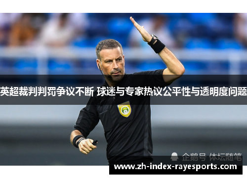 英超裁判判罚争议不断 球迷与专家热议公平性与透明度问题