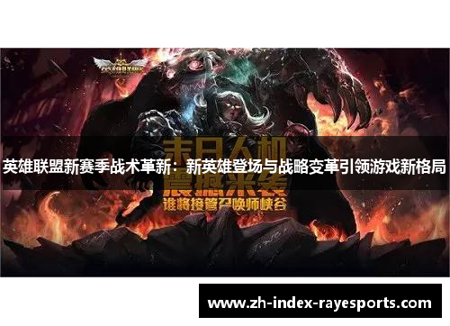 英雄联盟新赛季战术革新：新英雄登场与战略变革引领游戏新格局