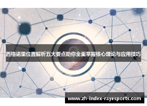 西格诺里位置解析五大要点助你全面掌握核心理论与应用技巧