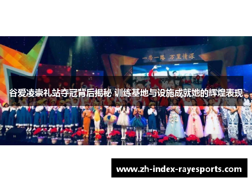 谷爱凌崇礼站夺冠背后揭秘 训练基地与设施成就她的辉煌表现 谷爱凌崇礼站夺冠背后揭秘 训练基地与设施成就她的辉煌表现