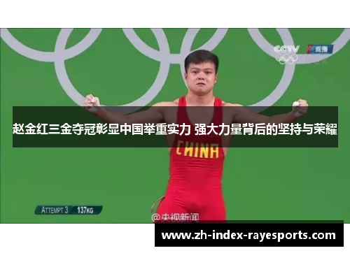 赵金红三金夺冠彰显中国举重实力 强大力量背后的坚持与荣耀