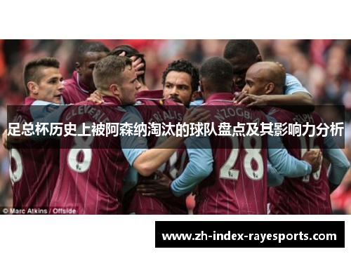 足总杯历史上被阿森纳淘汰的球队盘点及其影响力分析