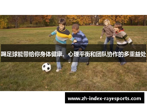 踢足球能带给你身体健康、心理平衡和团队协作的多重益处