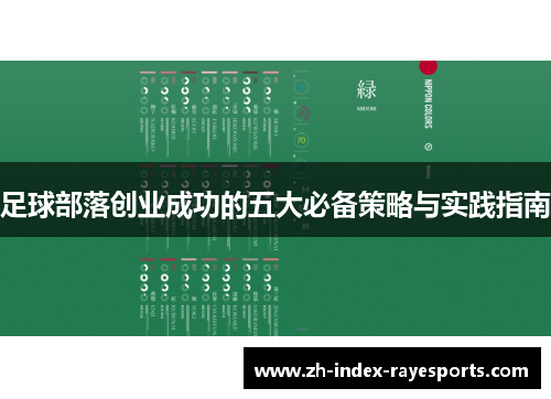 足球部落创业成功的五大必备策略与实践指南