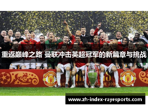 重返巅峰之路 曼联冲击英超冠军的新篇章与挑战 重返巅峰之路 曼联冲击英超冠军的新篇章与挑战