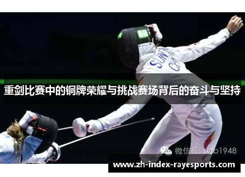 重剑比赛中的铜牌荣耀与挑战赛场背后的奋斗与坚持