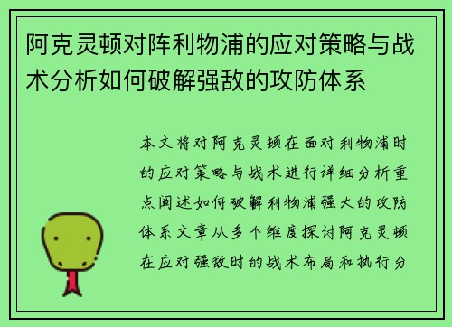 阿克灵顿对阵利物浦的应对策略与战术分析如何破解强敌的攻防体系