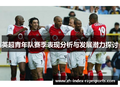 英超青年队赛季表现分析与发展潜力探讨