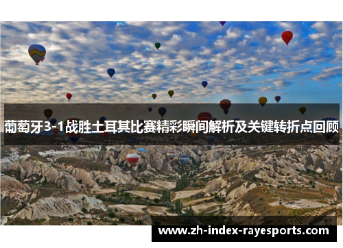 葡萄牙3-1战胜土耳其比赛精彩瞬间解析及关键转折点回顾