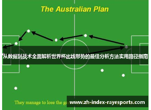 从数据到战术全面解析世界杯出线形势的最佳分析方法实用路径指南