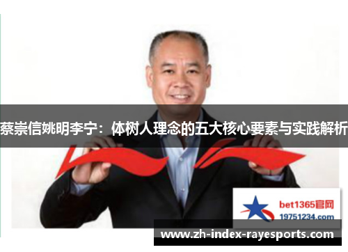 蔡崇信姚明李宁:体树人理念的五大核心要素与实践解析 蔡崇信姚明李宁:体树人理念的五大核心要素与实践解析
