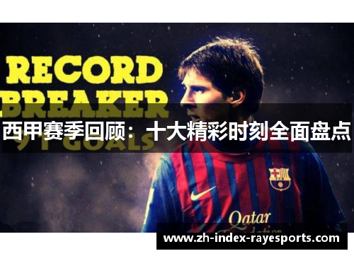 西甲赛季回顾:十大精彩时刻全面盘点 西甲赛季回顾:十大精彩时刻全面盘点