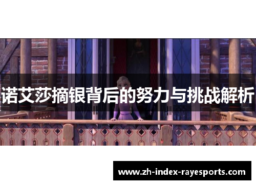 诺艾莎摘银背后的努力与挑战解析 诺艾莎摘银背后的努力与挑战解析