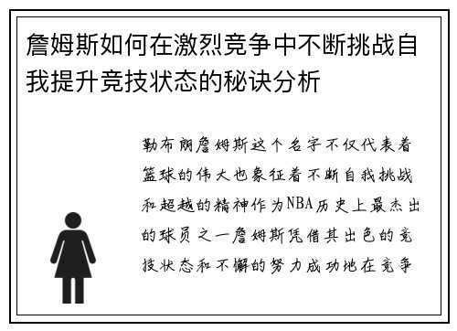 詹姆斯如何在激烈竞争中不断挑战自我提升竞技状态的秘诀分析 詹姆斯如何在激烈竞争中不断挑战自我提升竞技状态的秘诀分析