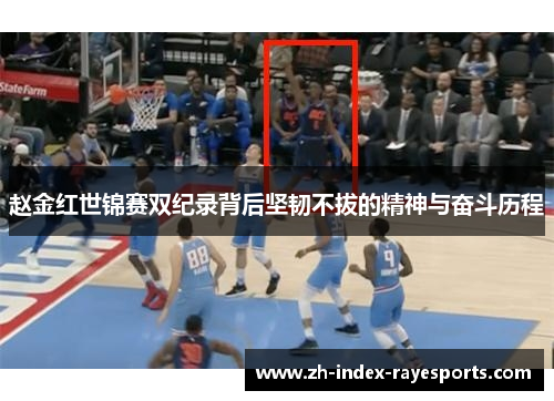 赵金红世锦赛双纪录背后坚韧不拔的精神与奋斗历程 赵金红世锦赛双纪录背后坚韧不拔的精神与奋斗历程