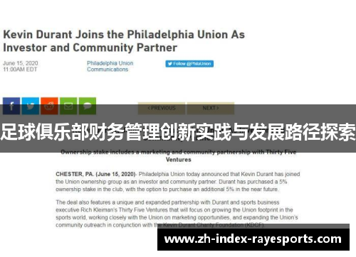 足球俱乐部财务管理创新实践与发展路径探索 足球俱乐部财务管理创新实践与发展路径探索