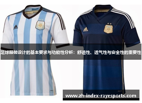 足球服装设计的基本要求与功能性分析：舒适性、透气性与安全性的重要性