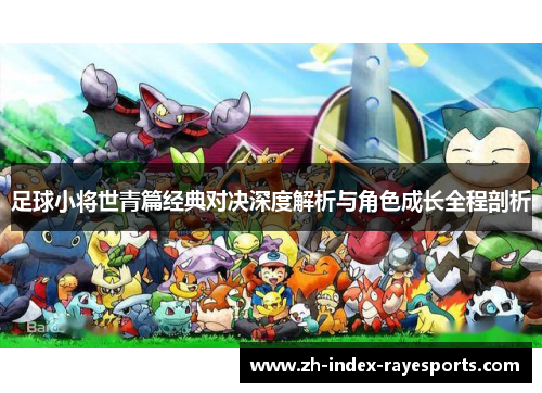 足球小将世青篇经典对决深度解析与角色成长全程剖析
