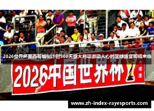 2026世界杯墨西哥城倒计时500天盛大启动激动人心的足球盛宴即将来临