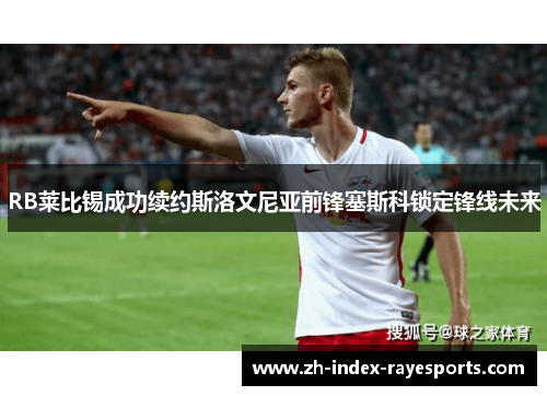 RB莱比锡成功续约斯洛文尼亚前锋塞斯科锁定锋线未来