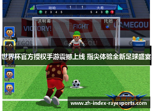 世界杯官方授权手游震撼上线 指尖体验全新足球盛宴 世界杯官方授权手游震撼上线 指尖体验全新足球盛宴