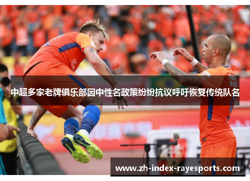 中超多家老牌俱乐部因中性名政策纷纷抗议呼吁恢复传统队名